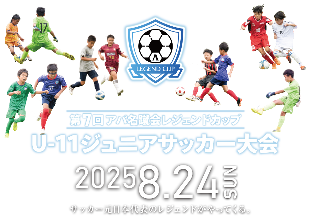 2025.08.24（日）、ついに大会開催へ！《サッカー元日本代表のレジェンドがやってくる》