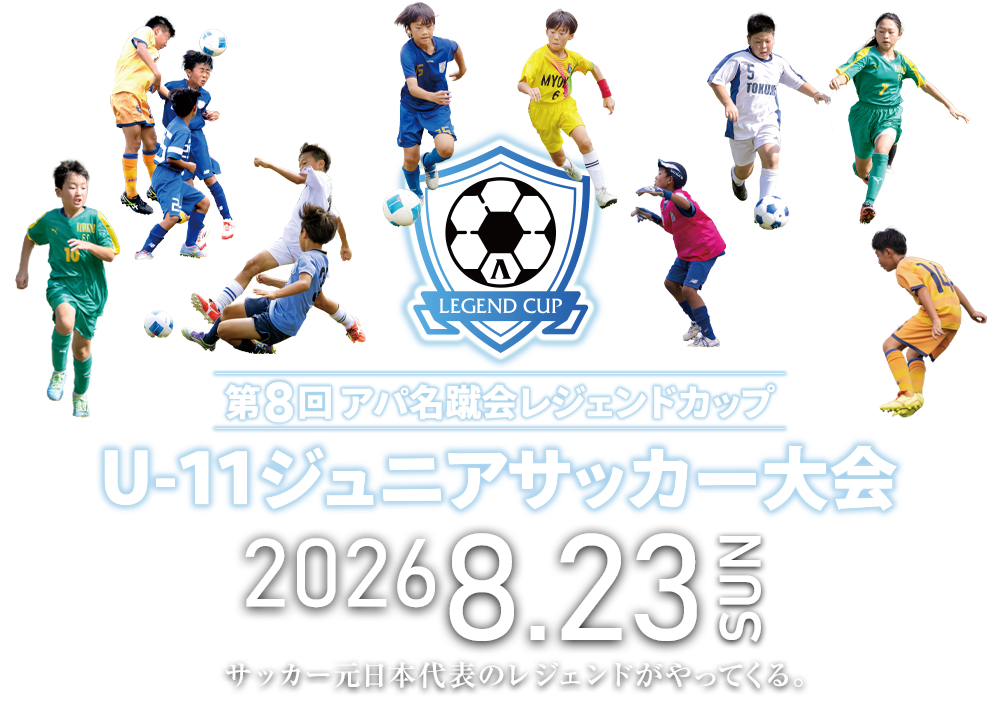 2026.08.23（日）、ついに大会開催へ！《サッカー元日本代表のレジェンドがやってくる》