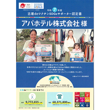 「古着deワクチン」を実施