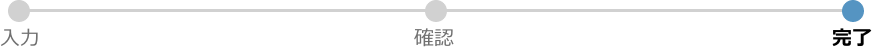 完了