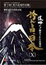 誇れる国、日本Ⅹ