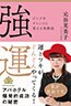 「強運」ピンチをチャンスに変える実践法