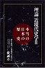 誇れる祖国 日本復活への提言Ⅳ