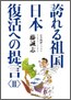 誇れる祖国 日本復活への提言Ⅱ