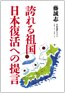 誇れる祖国 日本復活への提言