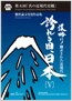 誇れる祖国、日本V
