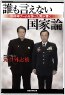 誰も言えない「国家論」