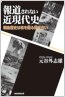 報道されない近現代史