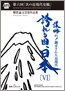 誇れる祖国、日本Ⅵ