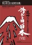 誇れる祖国 日本復活への提言Ⅱ